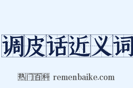 调皮话近义词是什么意思的图片